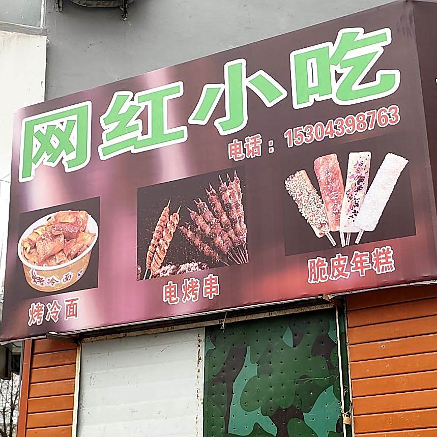 网红小吃