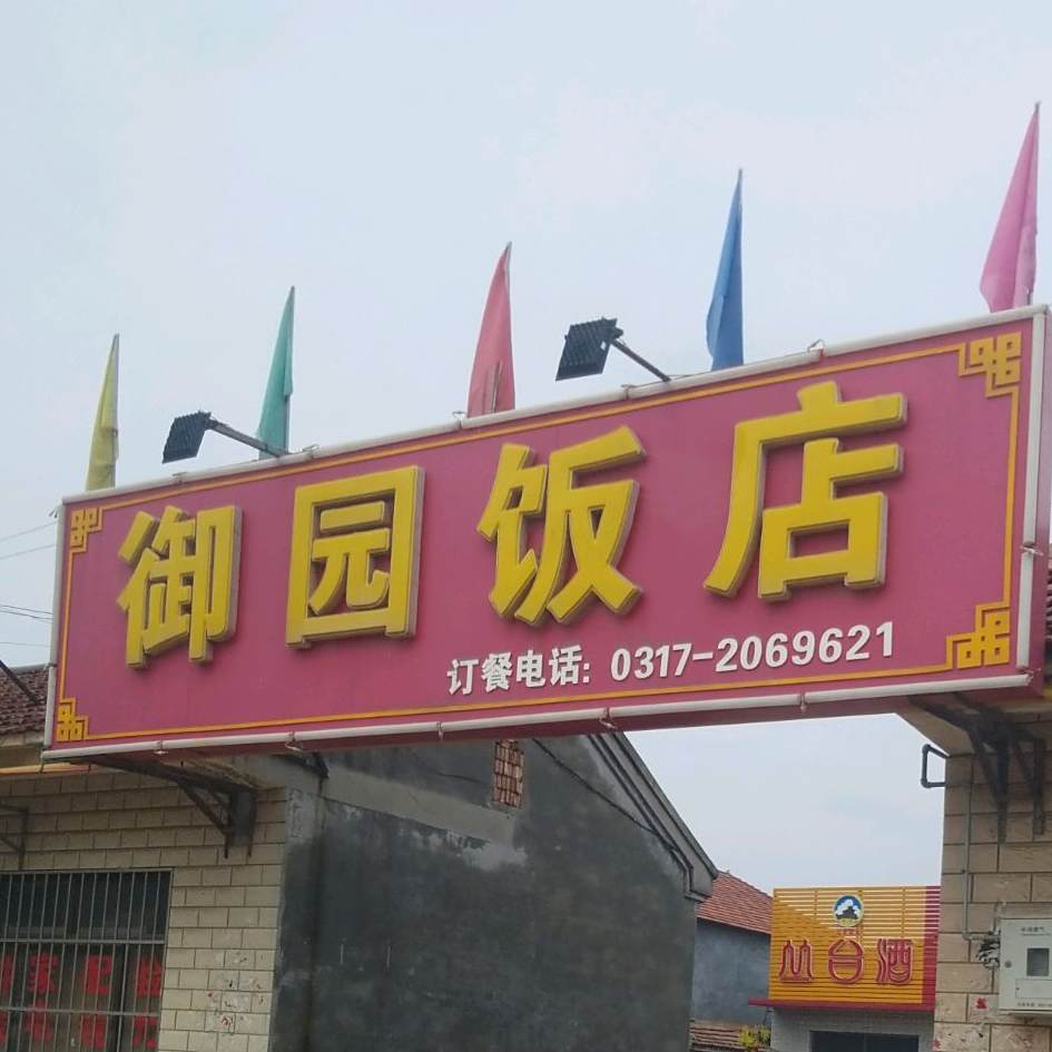 御园酒店