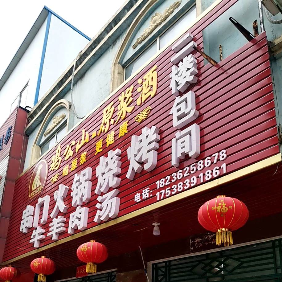 串门火锅烧烤