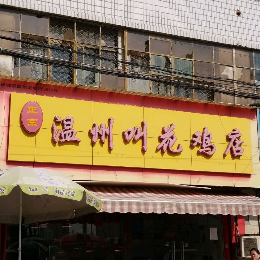 正宗温州叫花鸡店