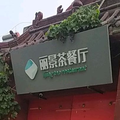 丽景港式餐餐厅