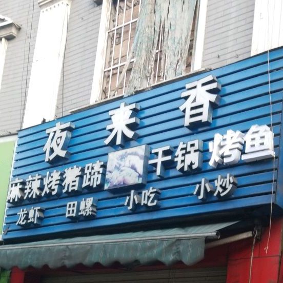 夜来香(弄弄坪中路店)