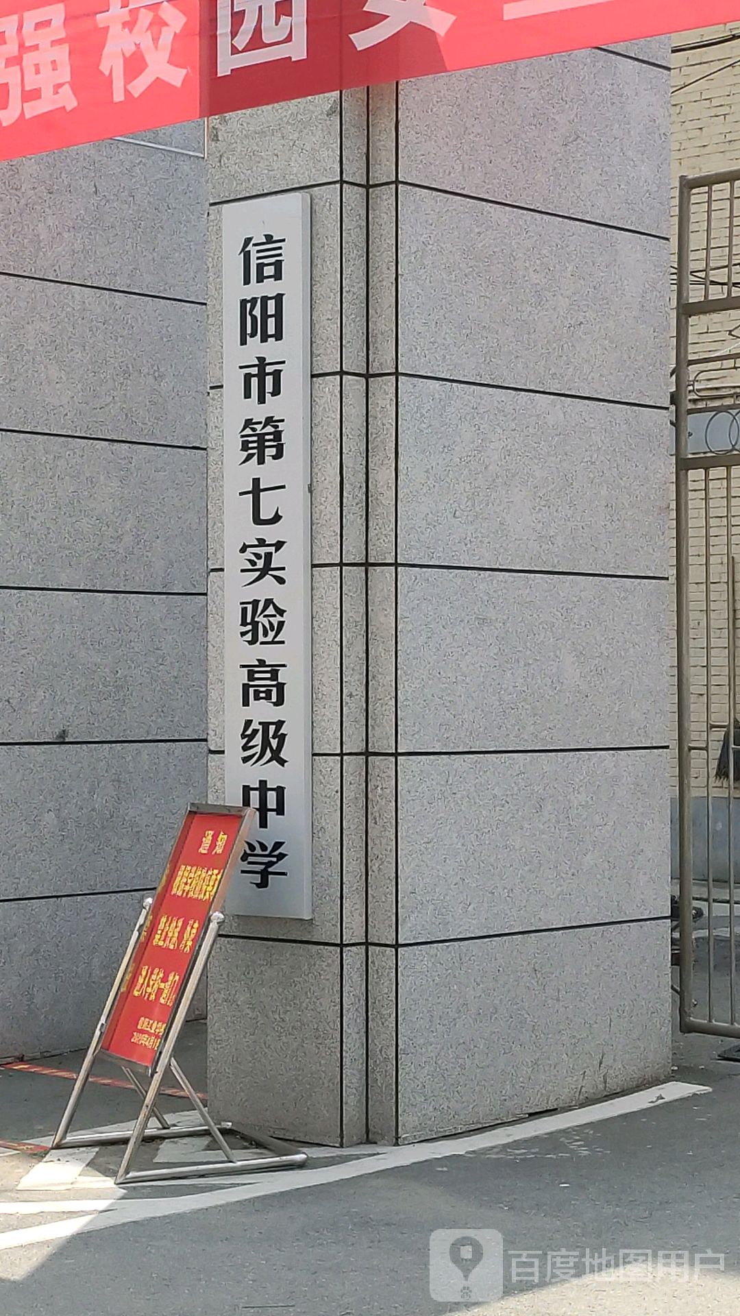 信阳市第七实验高级中学