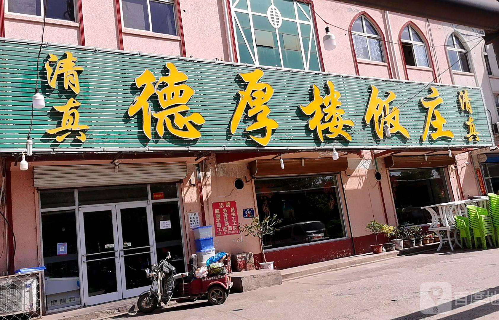 清真德厚楼饭庄