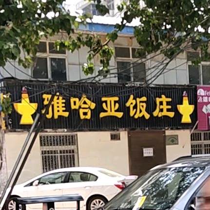 雅哈亚饭店