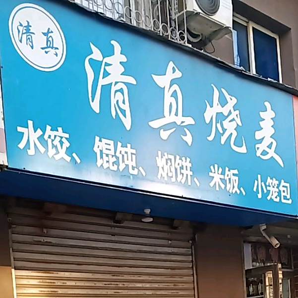 清真烧麦(城隍庙小区店)