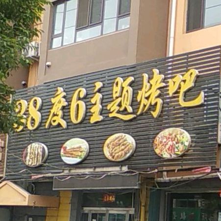 38度6主题烤吧(高德花园三号小区店)