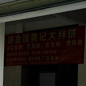 公馆黄记