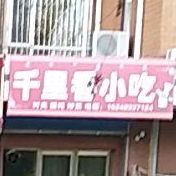 千里香小吃(红光大街)