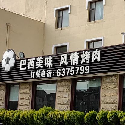 巴西烤肉餐厅(维也纳智好酒店)