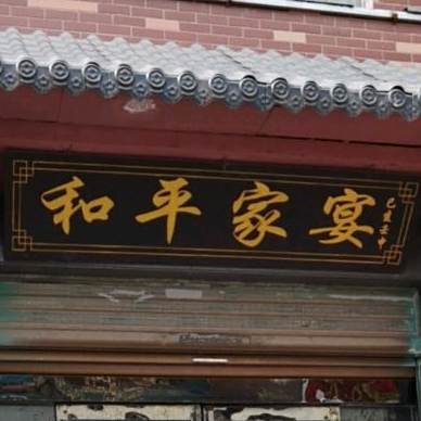 和平家宴
