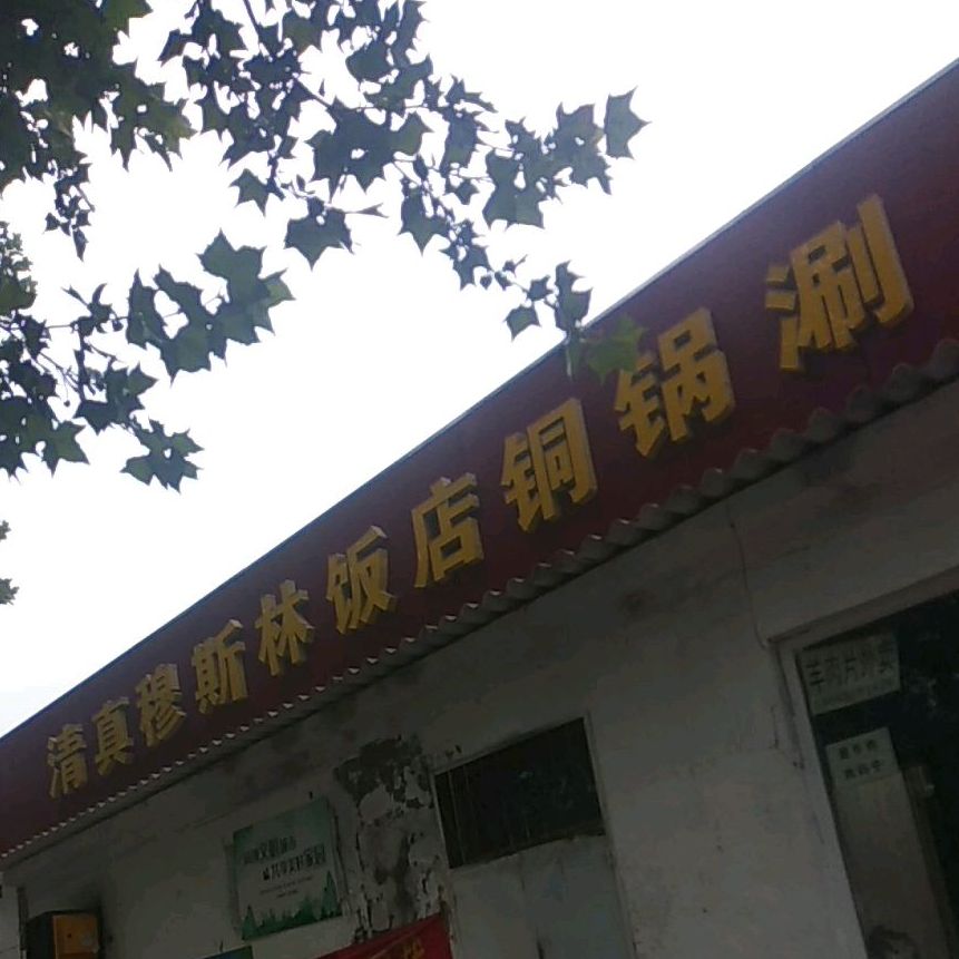 穆斯林饭店(新兴东大街店)