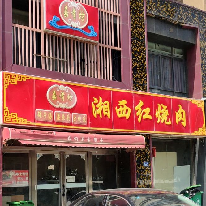 湘西红烧肉(赣江路店)