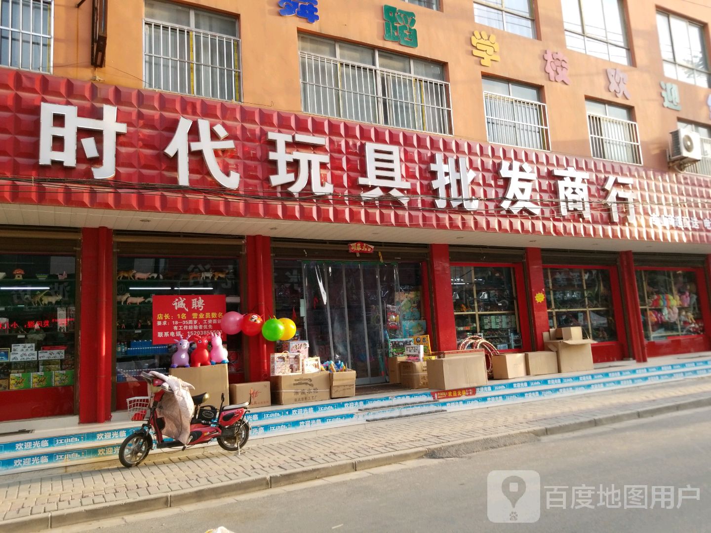 邓州市时代玩具批发商行(春风阁店)