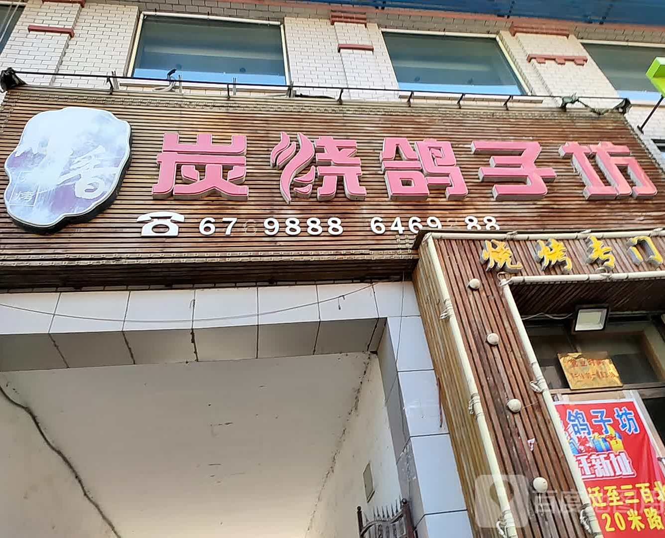 鼎香炭烤鸽子坊(怡景家园店)