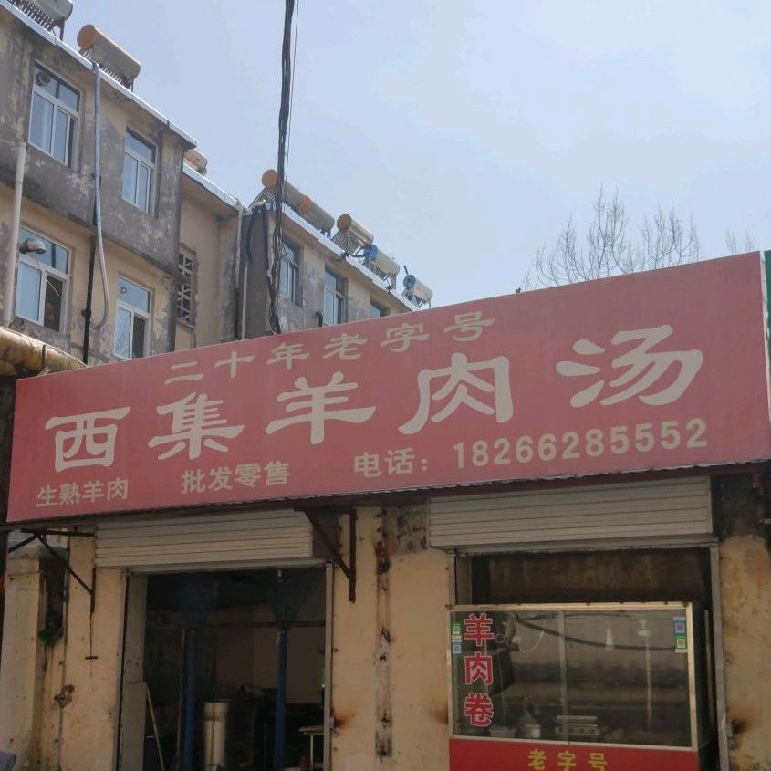 西集肉羊汤(龙头市场店)