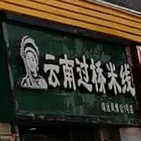 云南过桥米线(靖远风情街1号店)