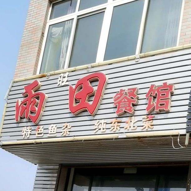 雨旺田餐馆