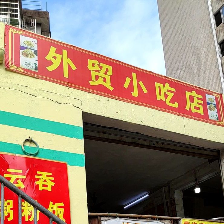 外贸小吃店