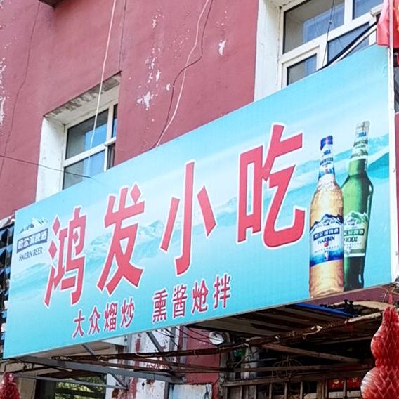 鸿发小吃(休闲街店)