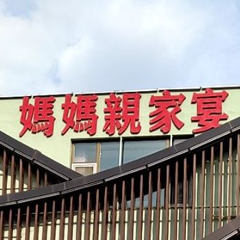 一家妈妈亲村家宴