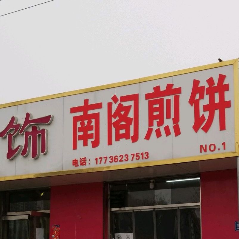南合