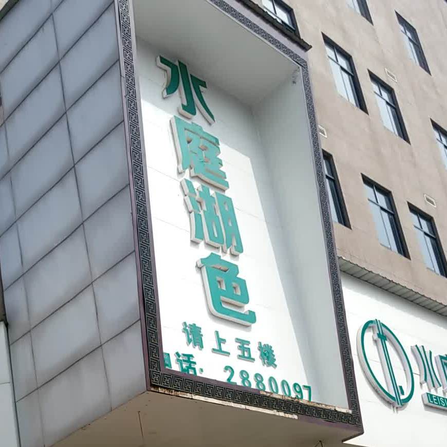 水庭湖色(西套购物城店)