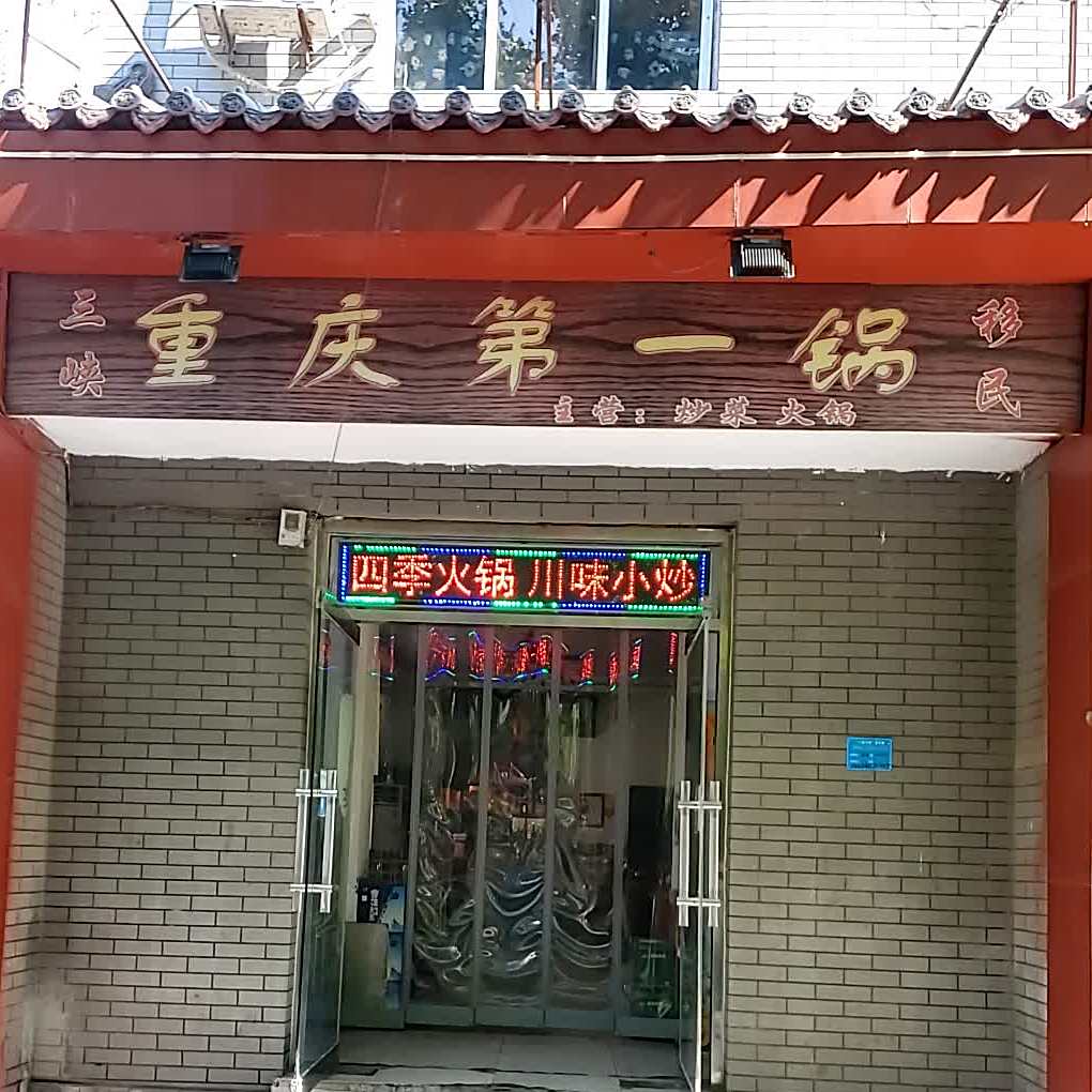 重庆第一锅(新建中路)