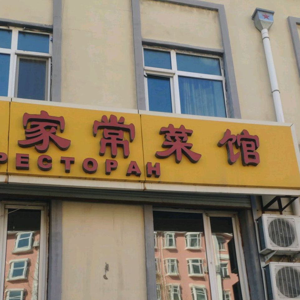 香苑家常菜馆