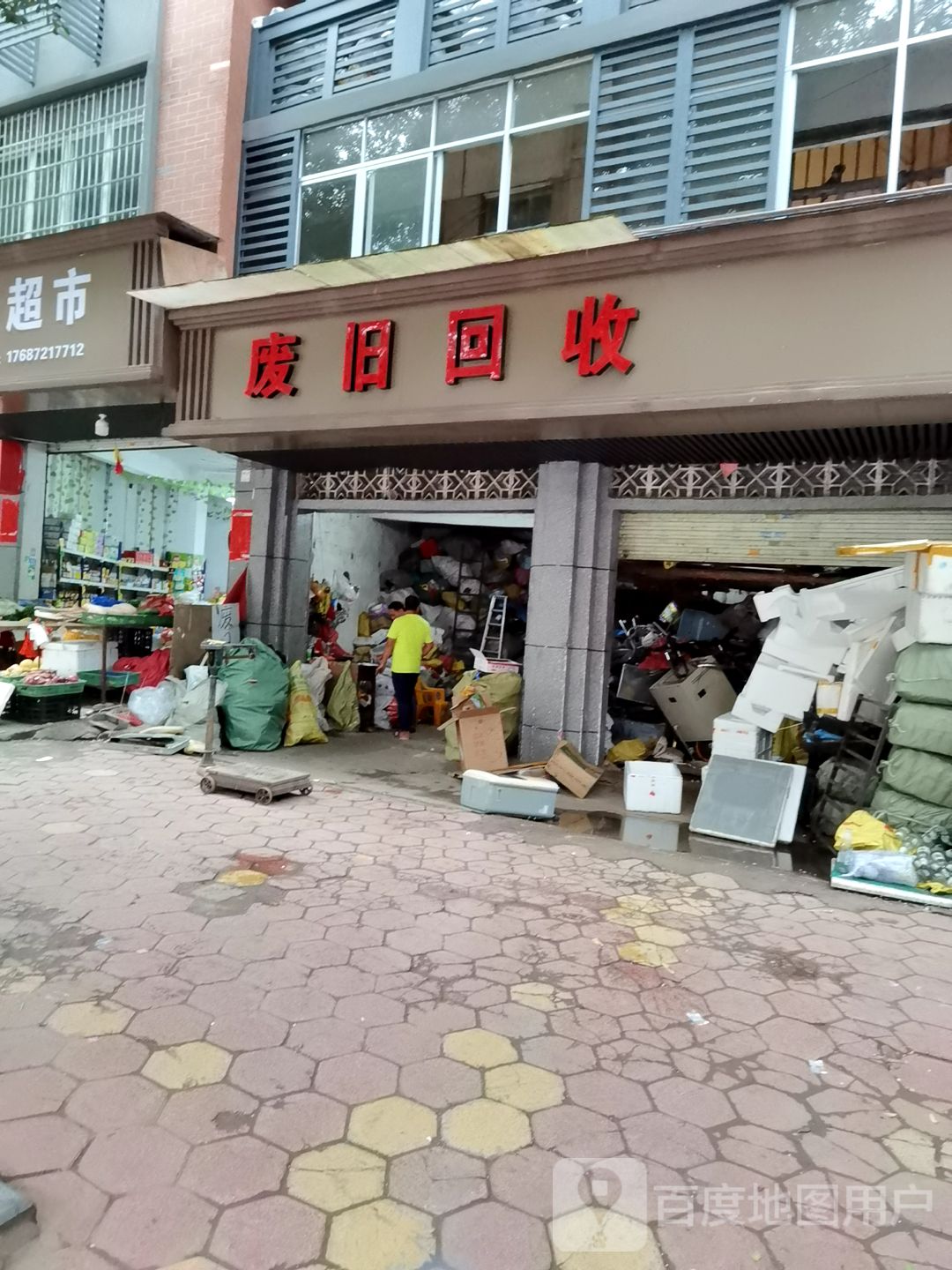 废旧回收店(新兴南路店)