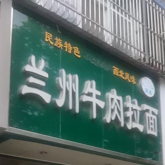 清真兰州牛肉拉面(弘农路店)