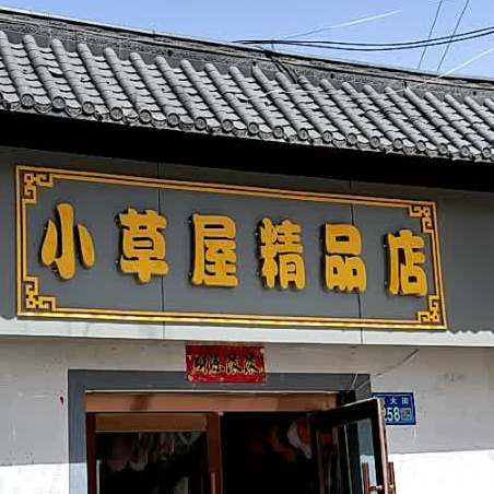 小草屋饰品店(西大街店)