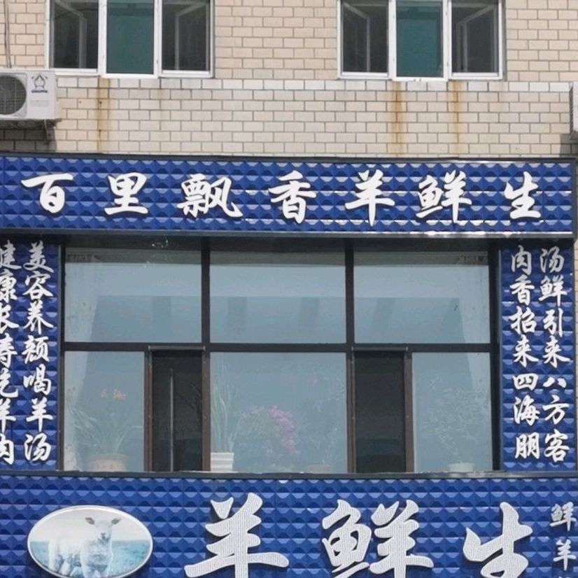羊鲜渔生鲜羊馆(南二路店)