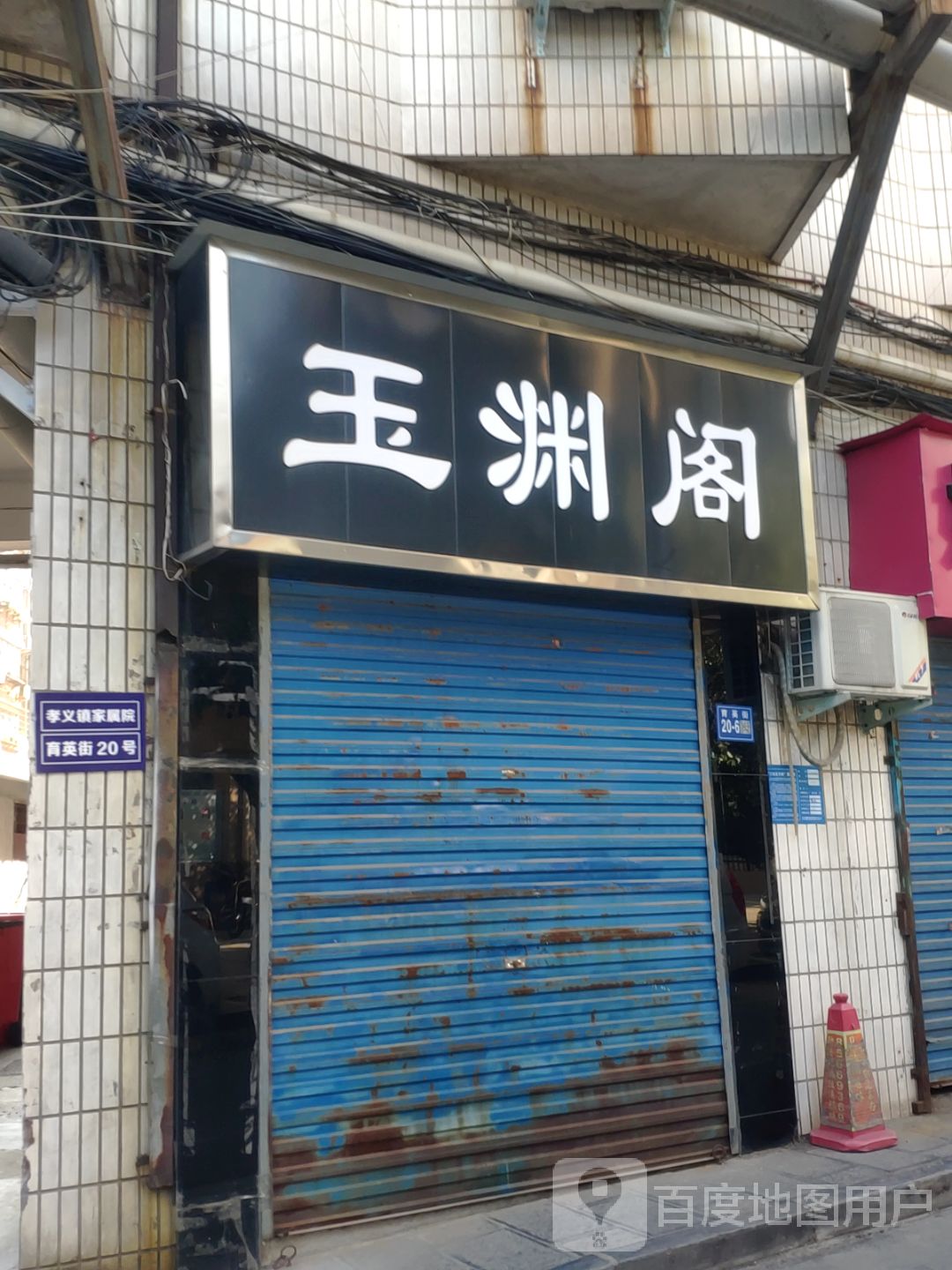 巩义市玉渊阁(育英街店)