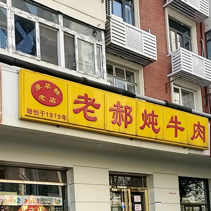 老郝炖牛肉(南丰路店)