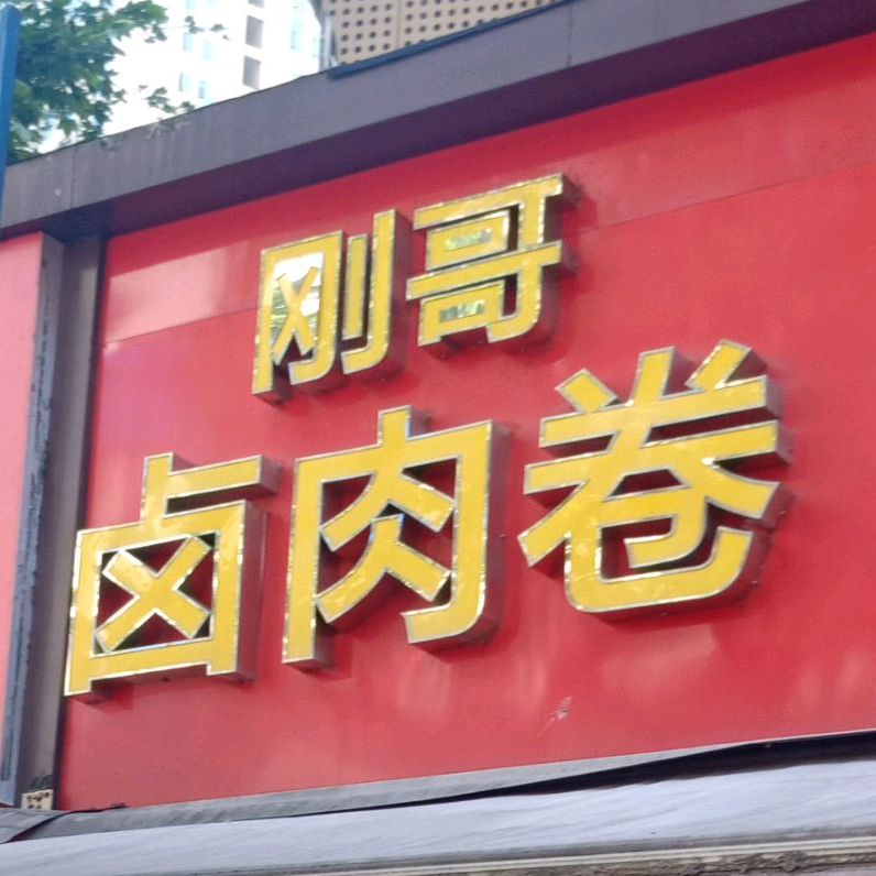 刚哥卤菜卷(中山路店)