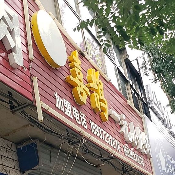 喜鹊丽园小火锅
