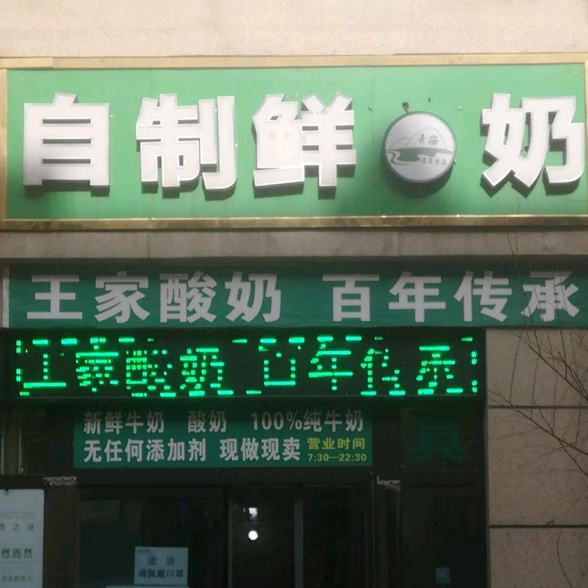 王家酸奶(海亮商业广场店)