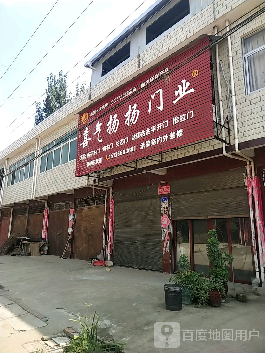 邓州市腰店镇喜气扬扬门业(湍阳街店)