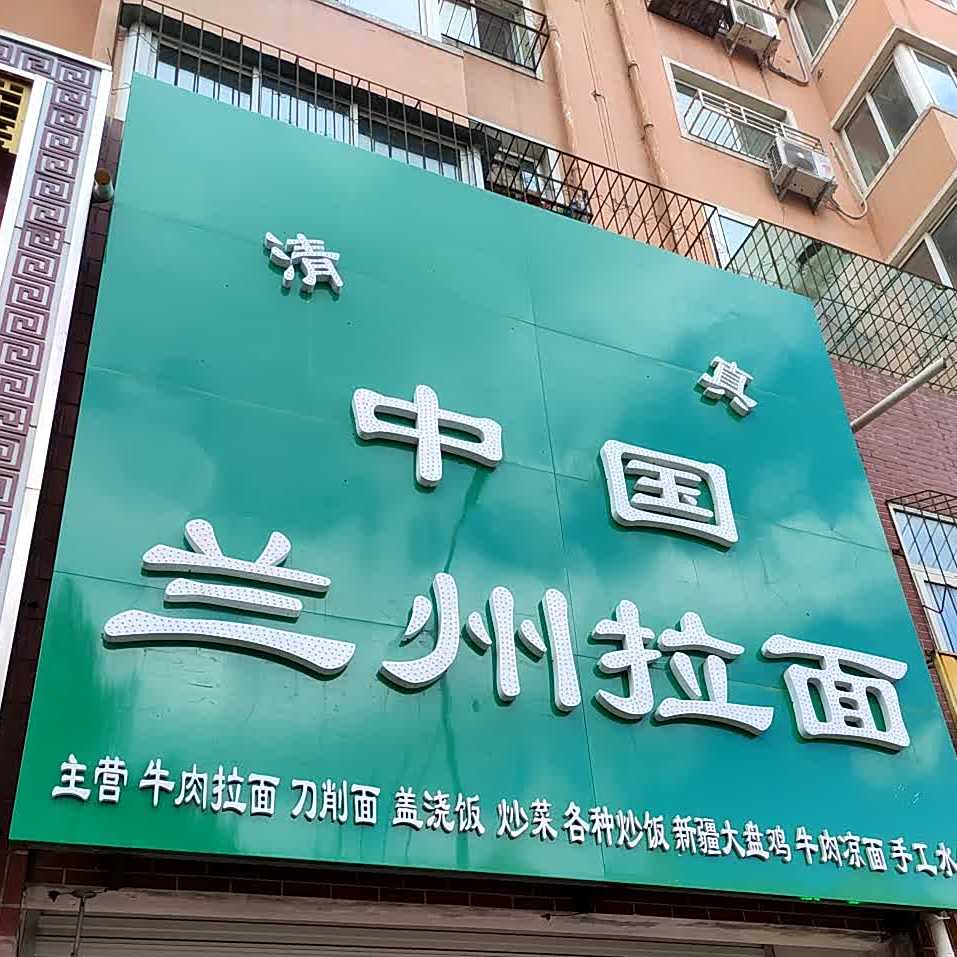 清真中国兰州拉面(福临家苑三期店)