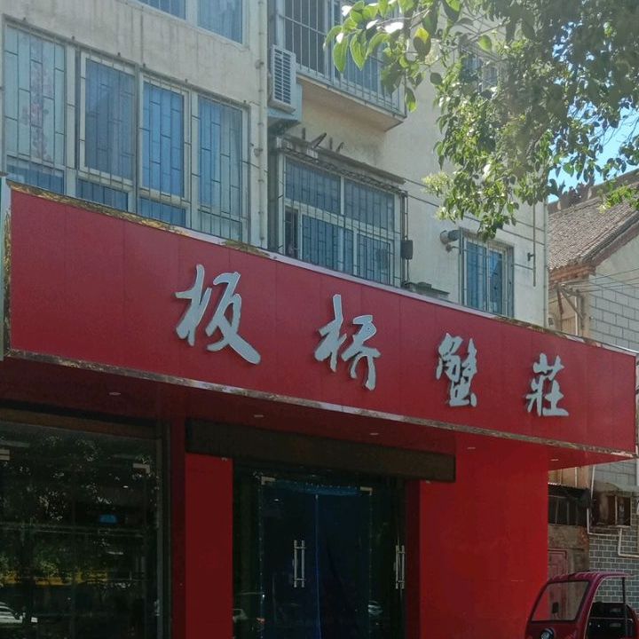 板桥村蟹庄
