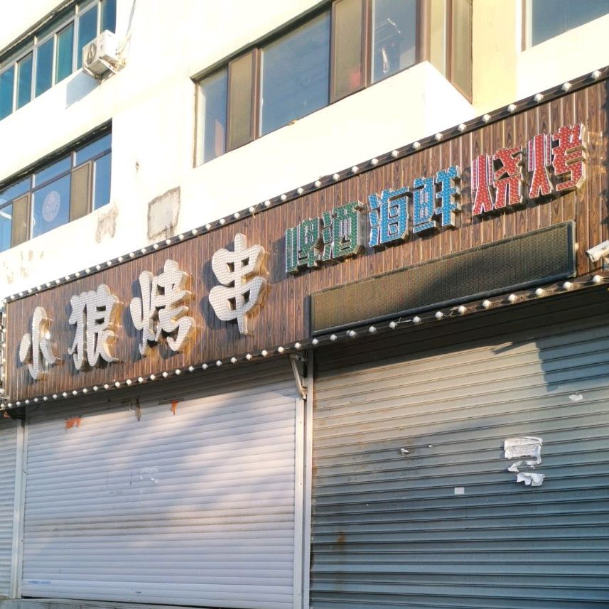 小烤肉串