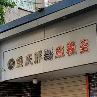 重庆胖兄麻辣烫(甘南路店)