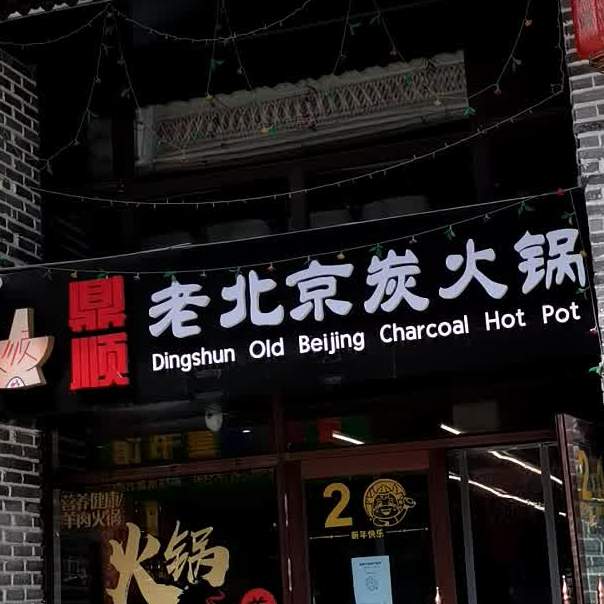 鼎顺老北京炭火锅(万达店)