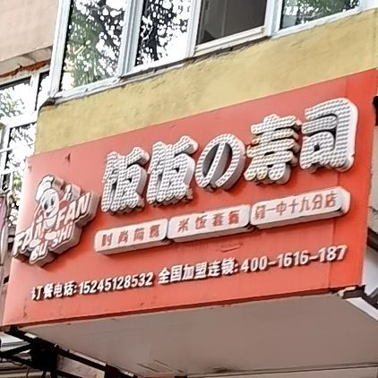 饭饭寿司(朝一中店)