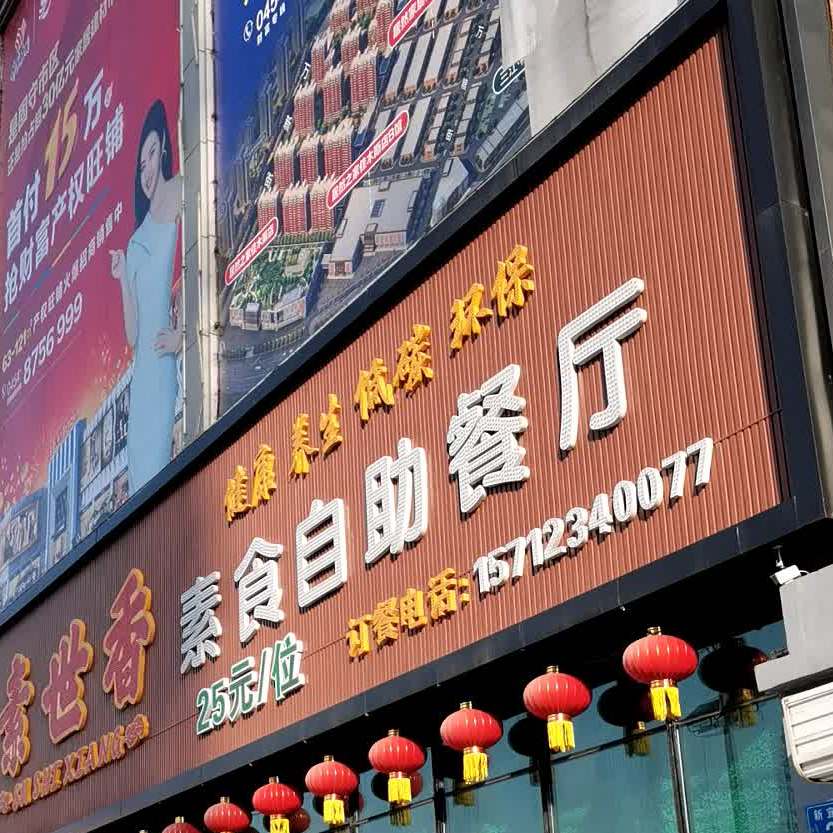 素世香素食自助餐厅