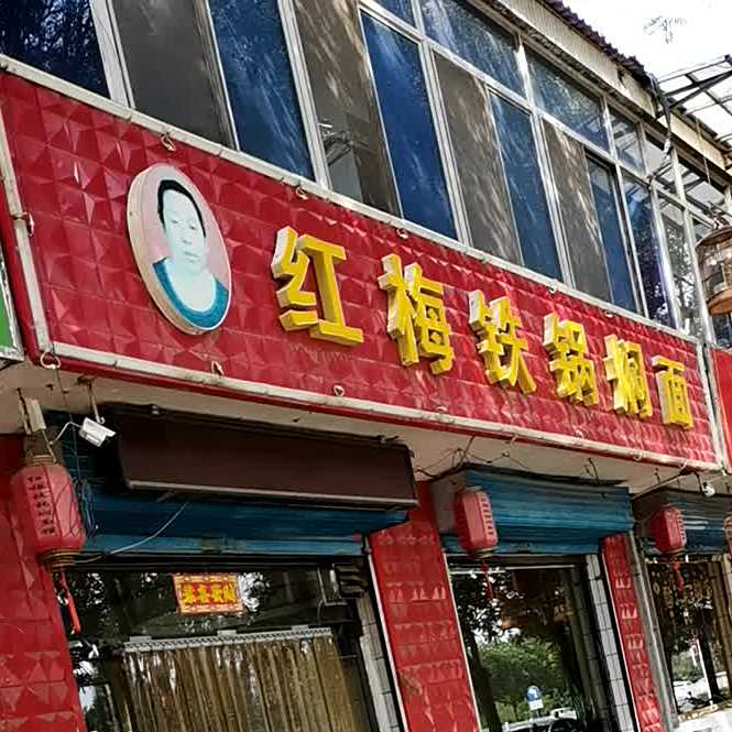 红梅铁锅焖面