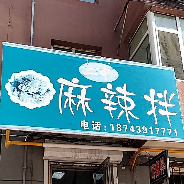 右麻右a麻辣烫