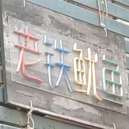 老铁鱿鱼(总店)