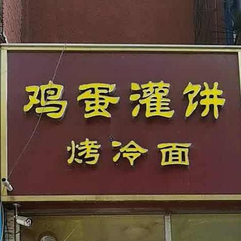 鸡蛋灌饼烤冷面(电建二小区店)